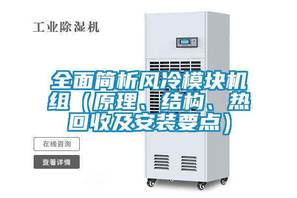 全面簡析風冷模塊機組（原理、結構、熱回收及安裝要點）