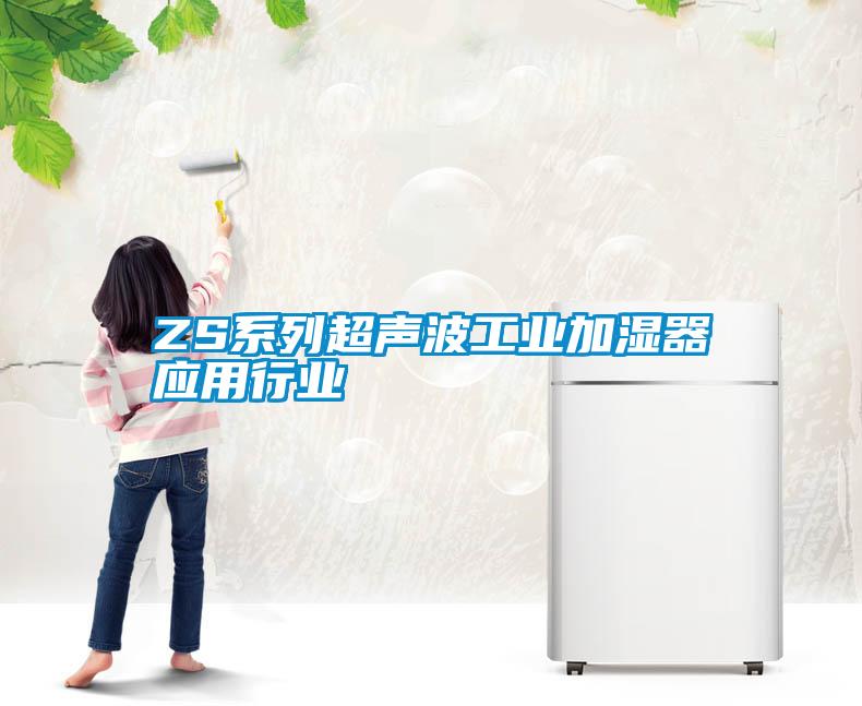 ZS系列超聲波工業加濕器應用行業