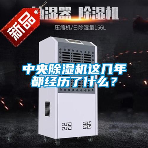 中央除濕機這幾年都經歷了什么？