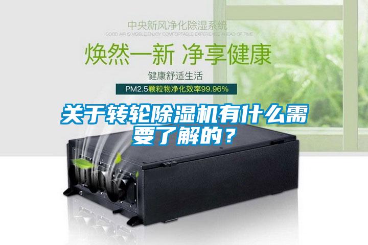 關于轉輪除濕機有什么需要了解的？