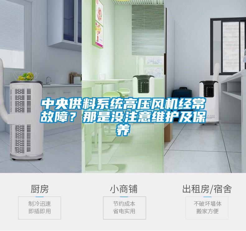 中央供料系統高壓風機經常故障？那是沒注意維護及保養