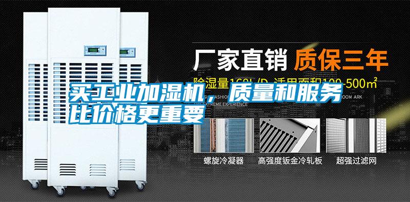 買工業加濕機，質量和服務比價格更重要