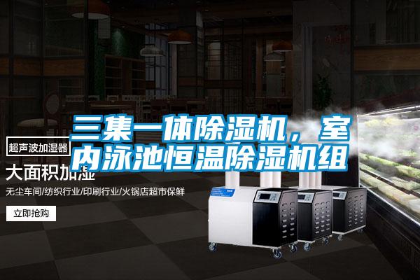三集一體除濕機，室內泳池恒溫除濕機組