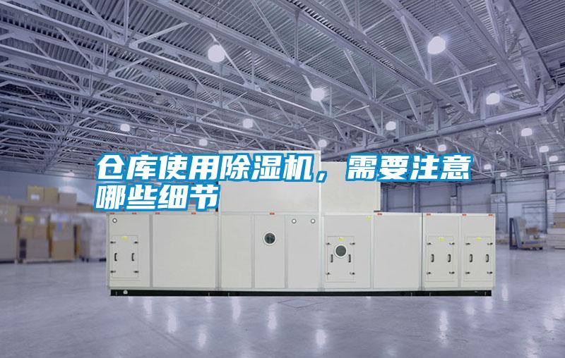 倉庫使用除濕機，需要注意哪些細節