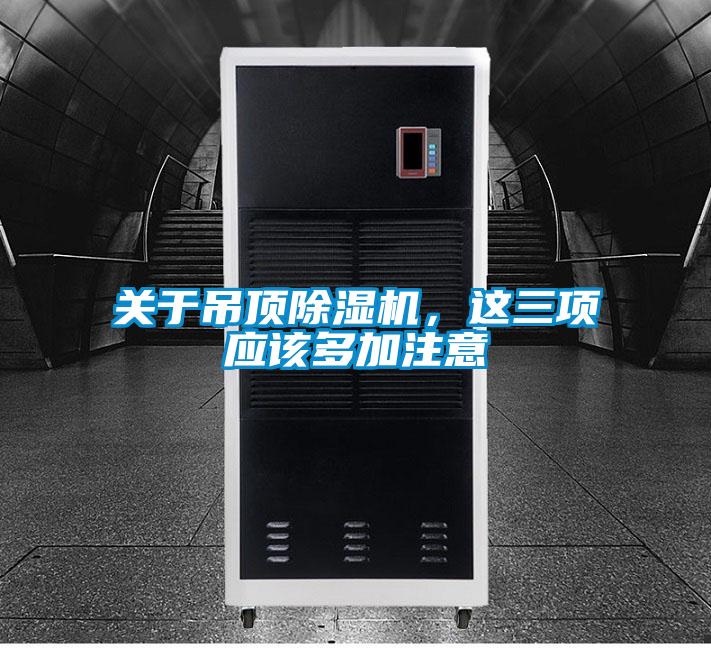 關于吊頂除濕機，這三項應該多加注意