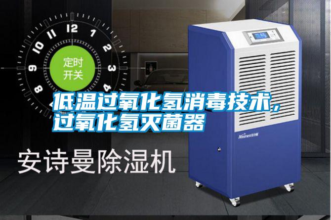 低溫過氧化氫消毒技術，過氧化氫滅菌器
