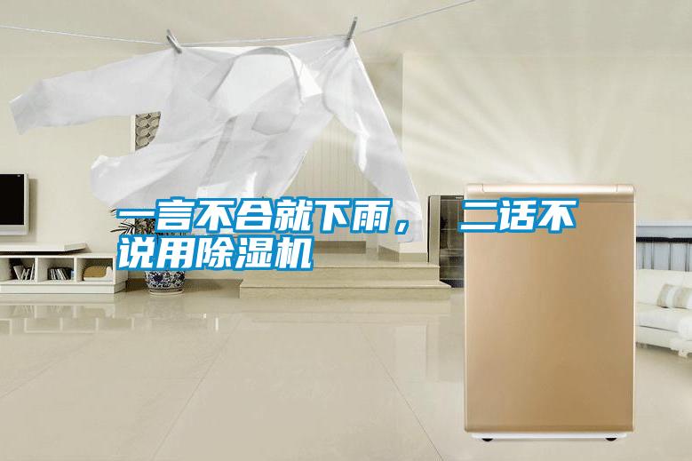 一言不合就下雨， 二話不說用除濕機