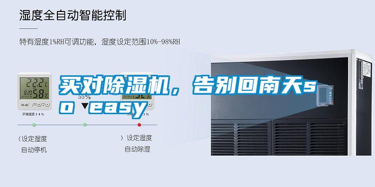 買對除濕機，告別回南天so easy