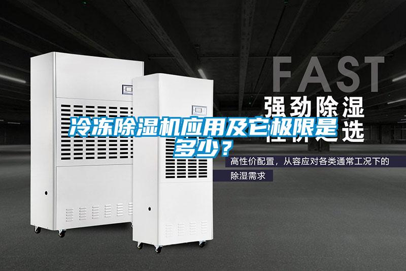 冷凍除濕機應用及它極限是多少？