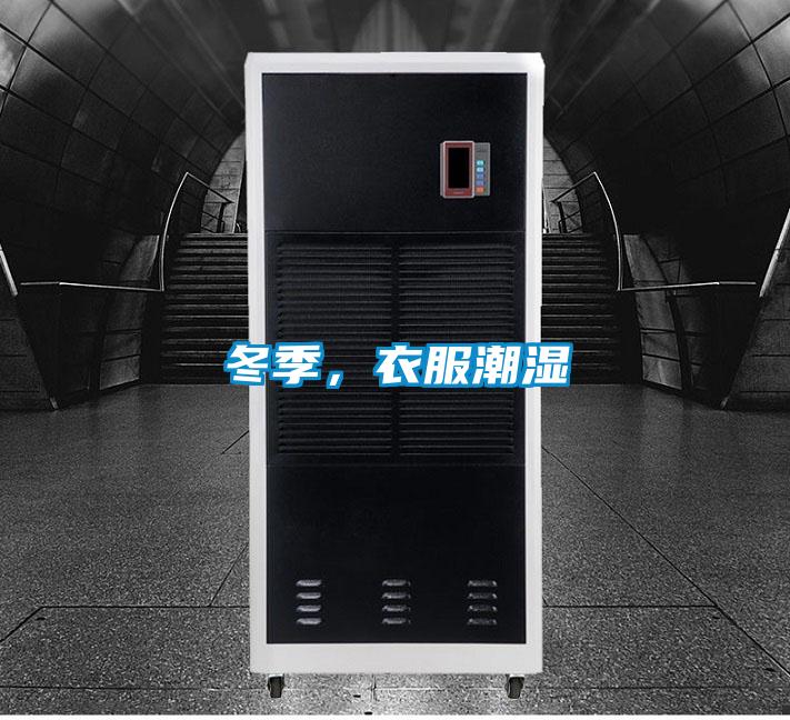 冬季，衣服潮濕