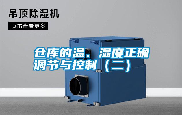 倉庫的溫、濕度正確調節與控制（二）
