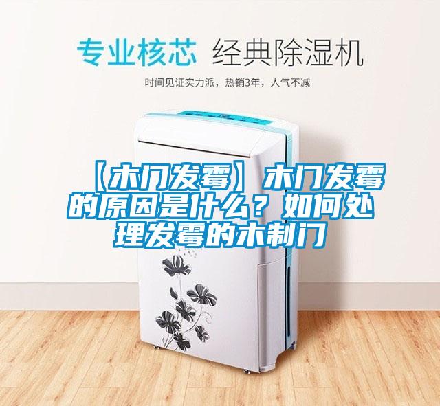 【木門發霉】木門發霉的原因是什么？如何處理發霉的木制門