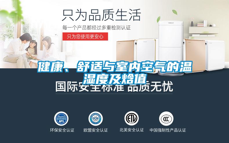 健康、舒適與室內空氣的溫濕度及焓值