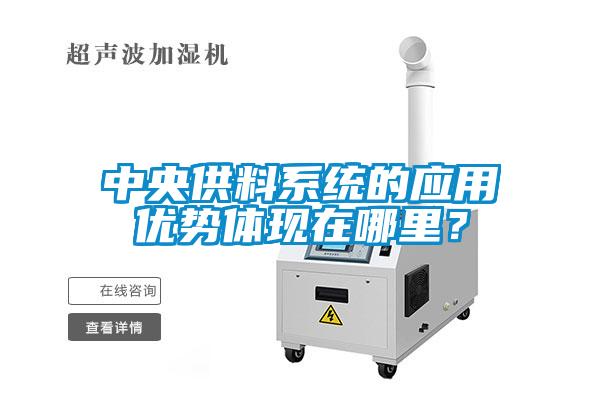 中央供料系統的應用優勢體現在哪里？