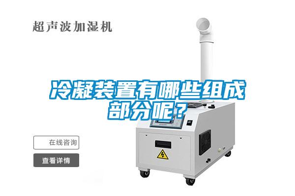 冷凝裝置有哪些組成部分呢？
