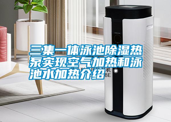 三集一體泳池除濕熱泵實現空氣加熱和泳池水加熱介紹