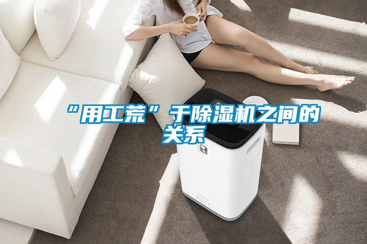 “用工荒”于除濕機之間的關系