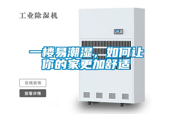 一樓易潮濕，如何讓你的家更加舒適