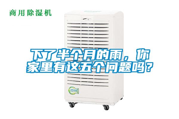 下了半個月的雨，你家里有這五個問題嗎？
