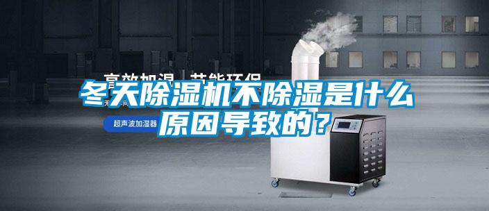冬天除濕機不除濕是什么原因導致的？