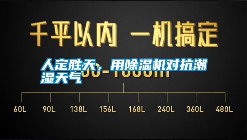 人定勝天，用除濕機對抗潮濕天氣