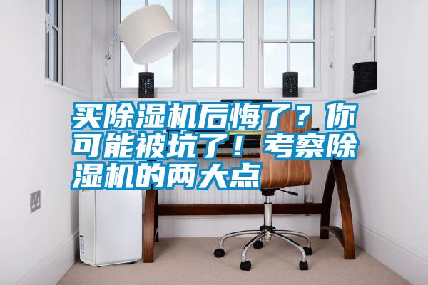 買除濕機后悔了？你可能被坑了！考察除濕機的兩大點