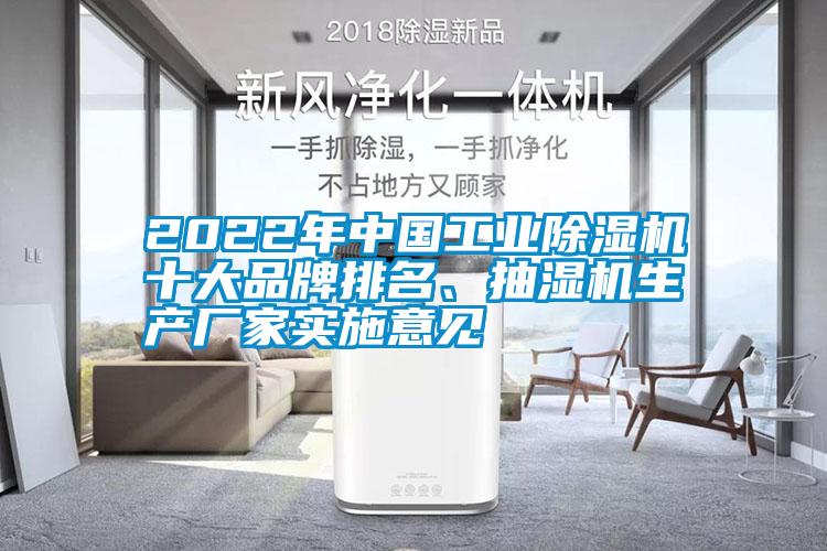 2022年中國工業除濕機十大品牌排名、抽濕機生產廠家實施意見