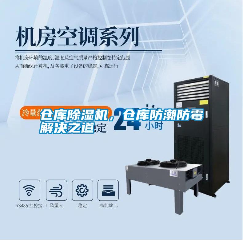 倉庫除濕機，倉庫防潮防霉解決之道