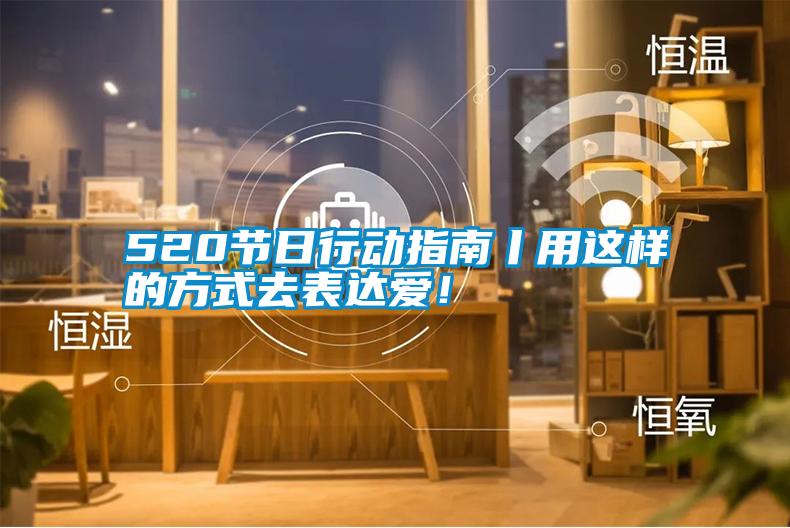 520節日行動指南丨用這樣的方式去表達愛！
