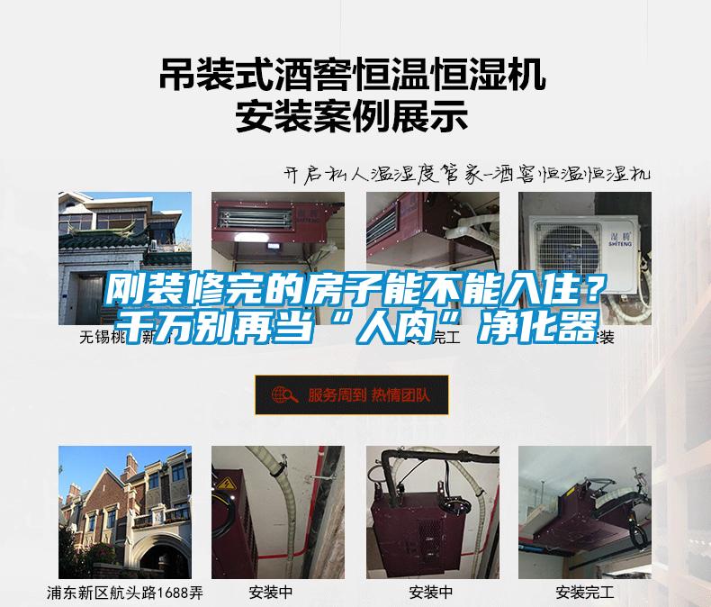 剛裝修完的房子能不能入住？千萬別再當“人肉”凈化器