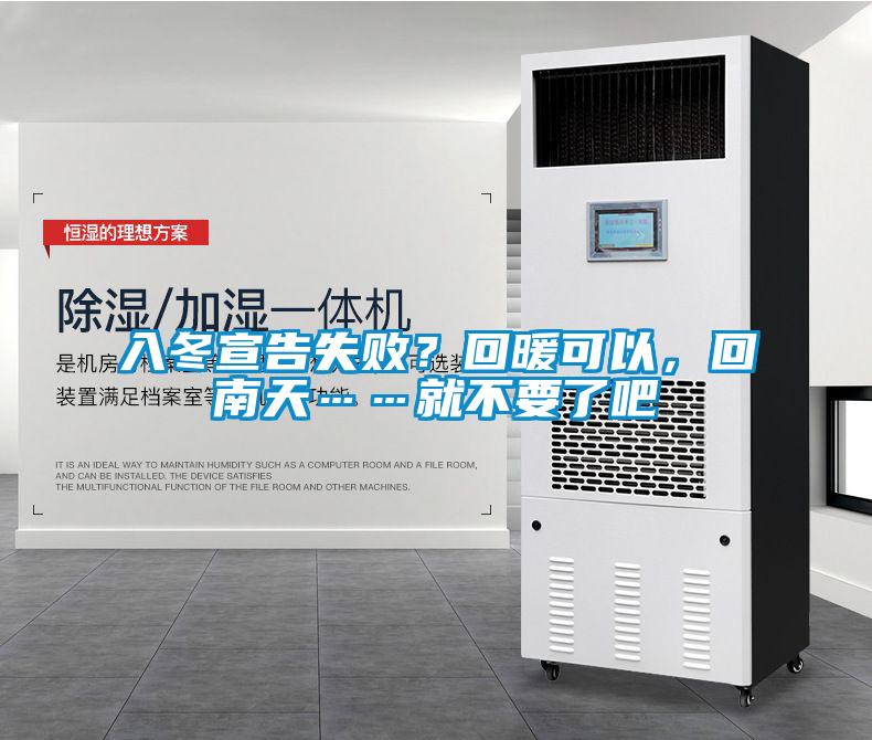 入冬宣告失??？回暖可以，回南天……就不要了吧