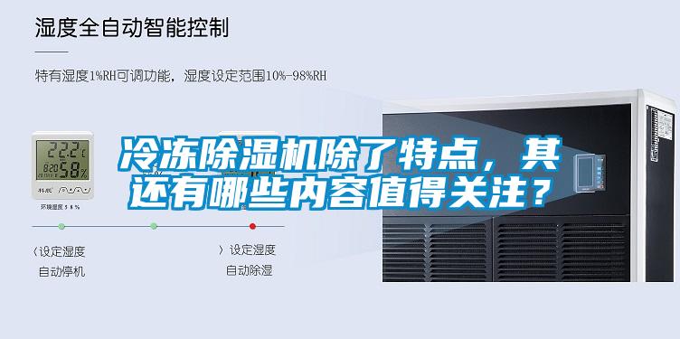 冷凍除濕機除了特點，其還有哪些內容值得關注？