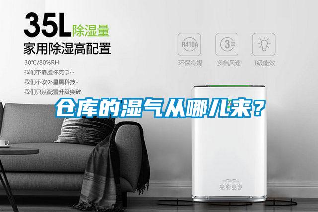 倉庫的濕氣從哪兒來？
