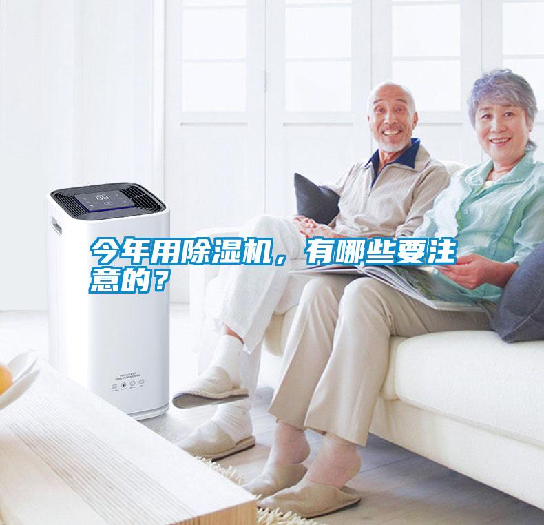 今年用除濕機，有哪些要注意的？