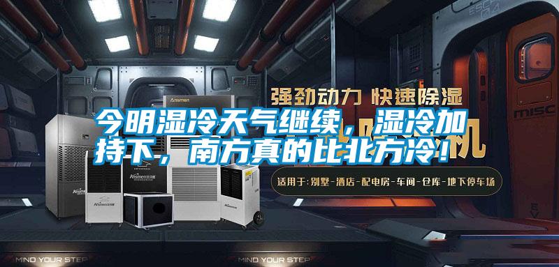 今明濕冷天氣繼續，濕冷加持下，南方真的比北方冷！
