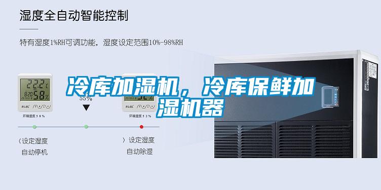 冷庫加濕機，冷庫保鮮加濕機器