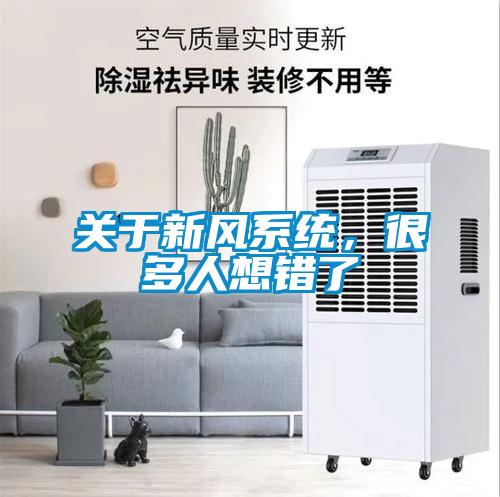 關于新風系統，很多人想錯了