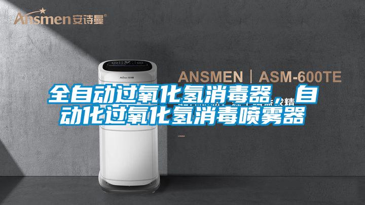 全自動過氧化氫消毒器，自動化過氧化氫消毒噴霧器