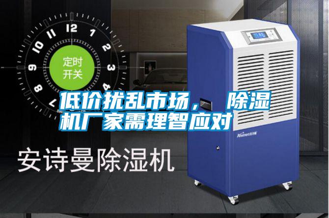 低價擾亂市場， 除濕機廠家需理智應對
