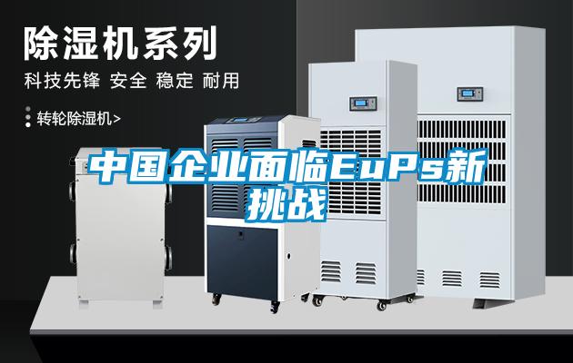 中國企業面臨EuPs新挑戰