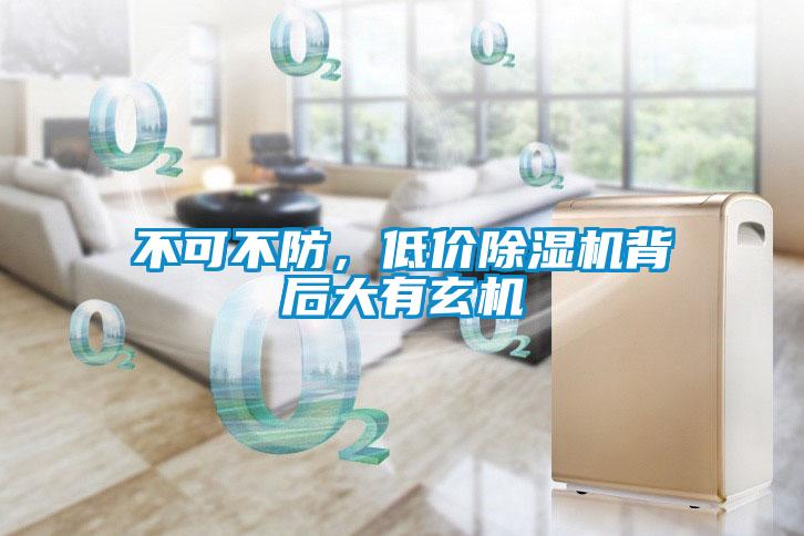 不可不防，低價除濕機背后大有玄機