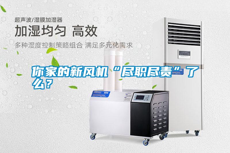 你家的新風機“盡職盡責”了么？