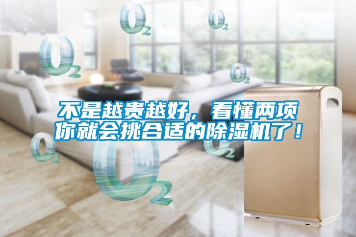 不是越貴越好，看懂兩項你就會挑合適的除濕機了！