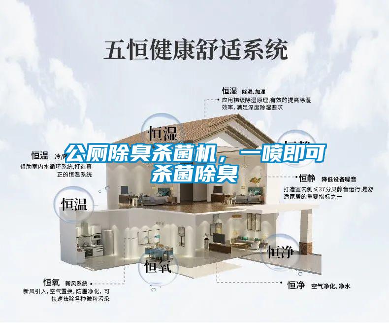 公廁除臭殺菌機，一噴即可殺菌除臭