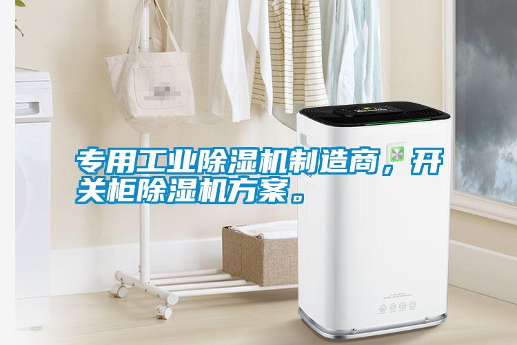 專用工業除濕機制造商，開關柜除濕機方案。