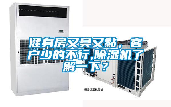 健身房又臭又黏，客戶少的不行,除濕機了解一下？