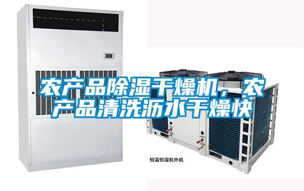 農產品除濕干燥機，農產品清洗瀝水干燥快