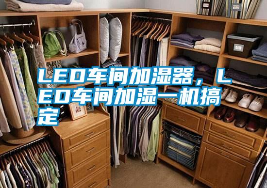 LED車間加濕器，LED車間加濕一機搞定