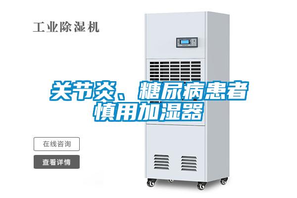 關節炎、糖尿病患者慎用加濕器