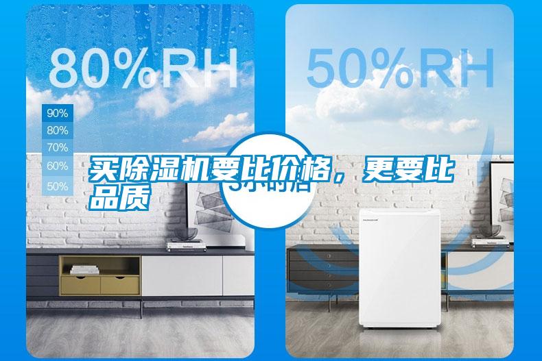 買除濕機要比價格，更要比品質